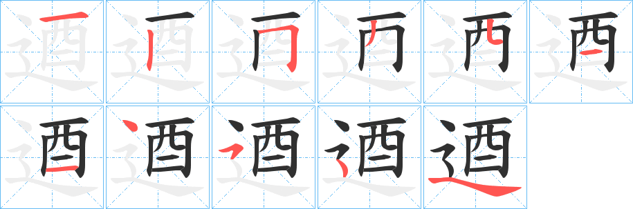 逎笔顺分步演示