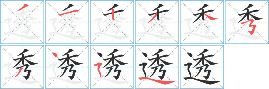 透笔顺分步演示