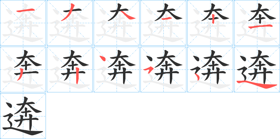 逩笔顺分步演示