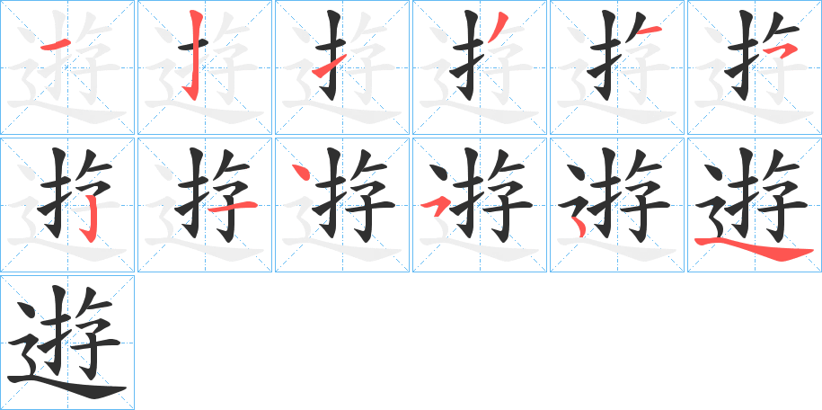 逰笔顺分步演示