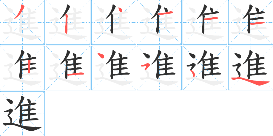 進笔顺分步演示