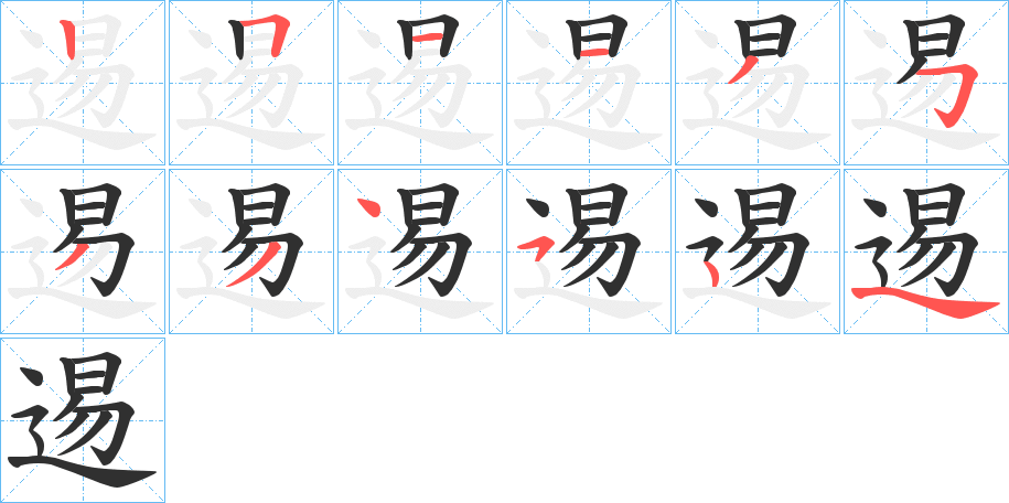 逷笔顺分步演示
