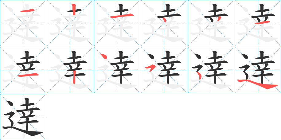逹笔顺分步演示