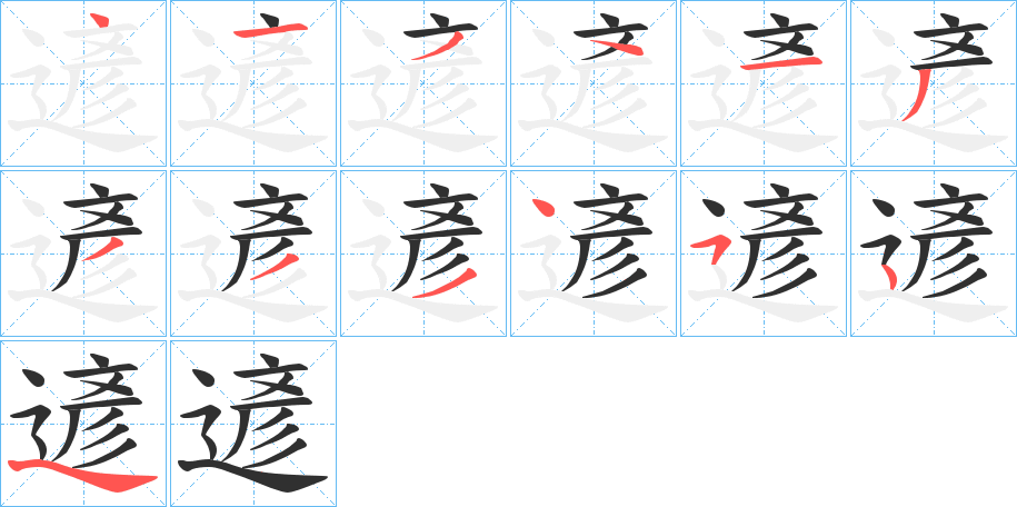 遃笔顺分步演示