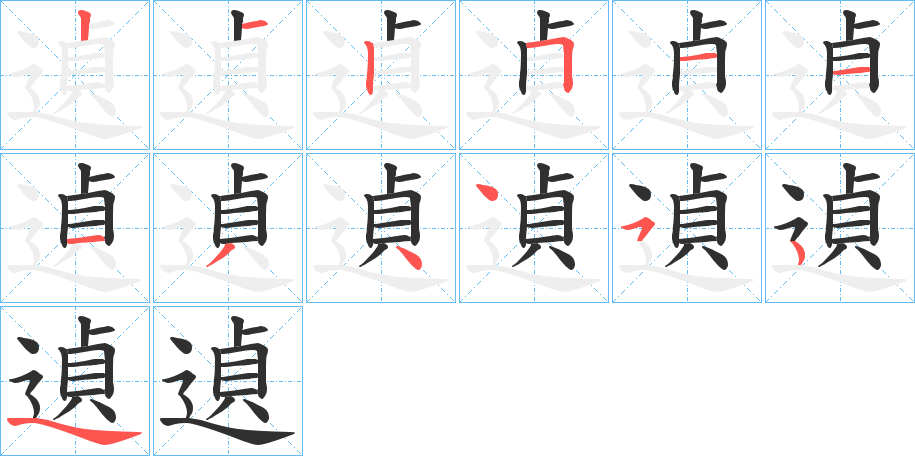 遉笔顺分步演示