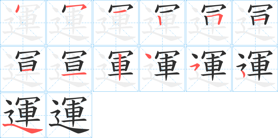 運笔顺分步演示