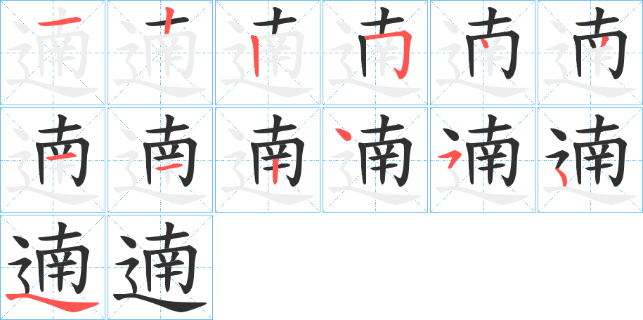 遖笔顺分步演示