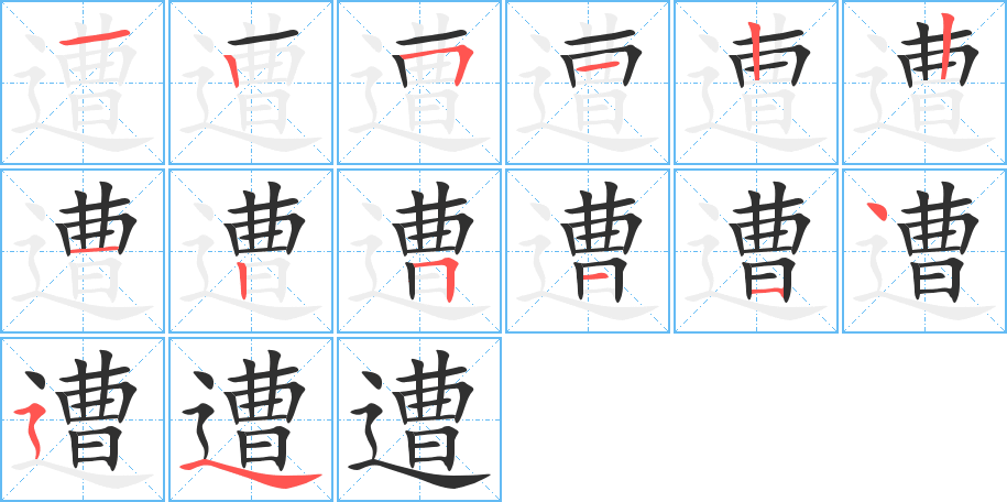 遭笔顺分步演示