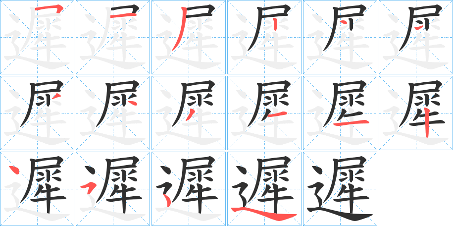 遲笔顺分步演示