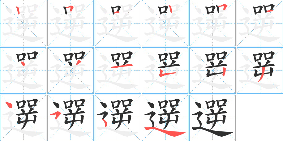 遻笔顺分步演示