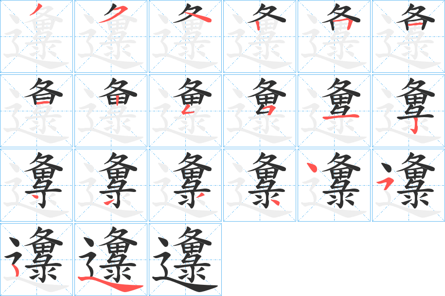 邍笔顺分步演示