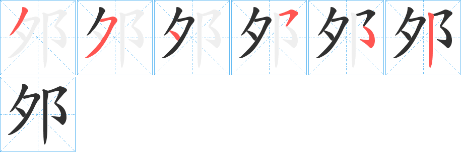 邜笔顺分步演示