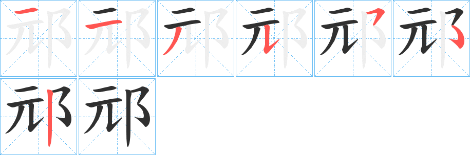 邧笔顺分步演示