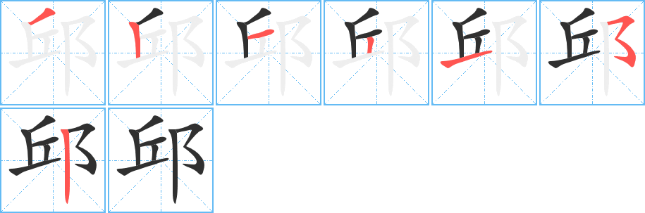 邱笔顺分步演示