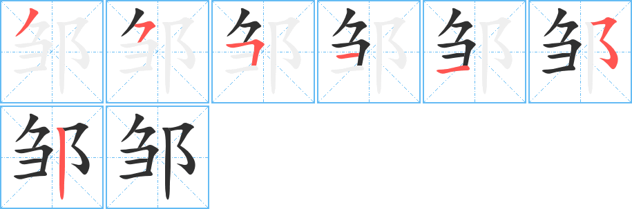 邹笔顺分步演示