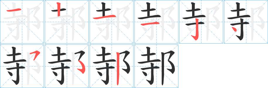 邿笔顺分步演示