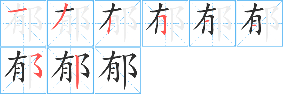 郁笔顺分步演示