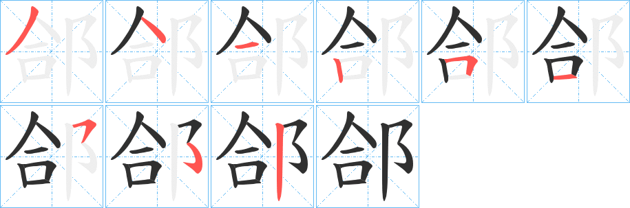 郃笔顺分步演示