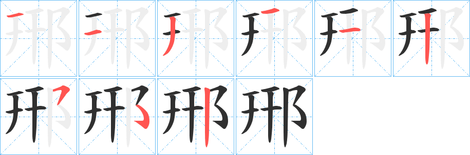 郉笔顺分步演示