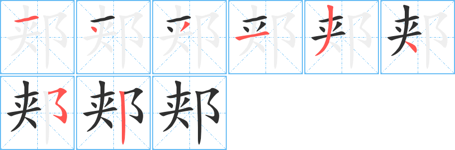 郏笔顺分步演示