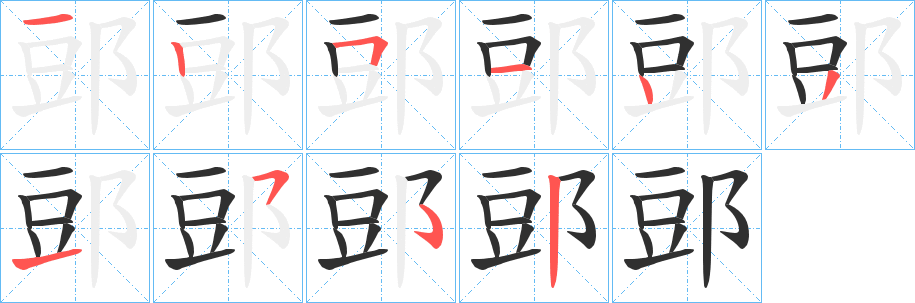 郖笔顺分步演示