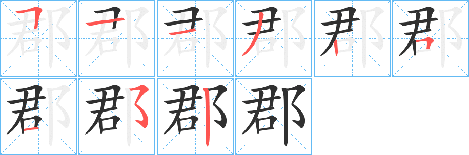 郡笔顺分步演示