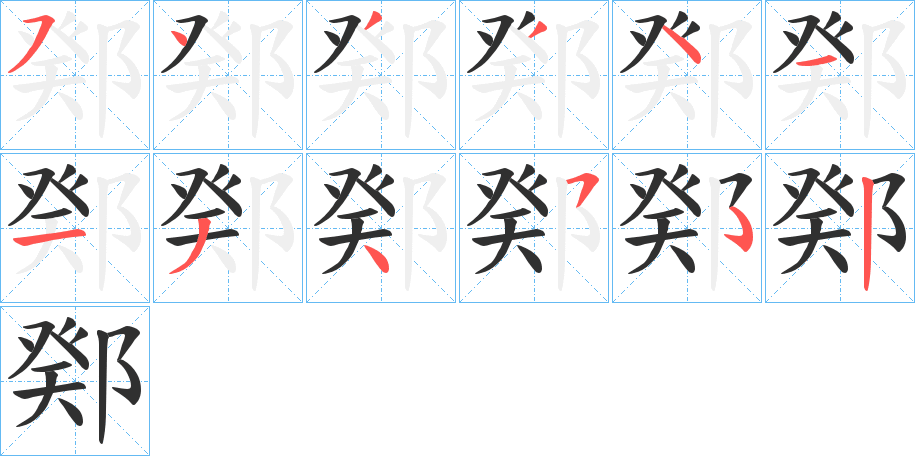 鄈笔顺分步演示