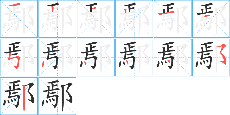 鄢笔顺分步演示