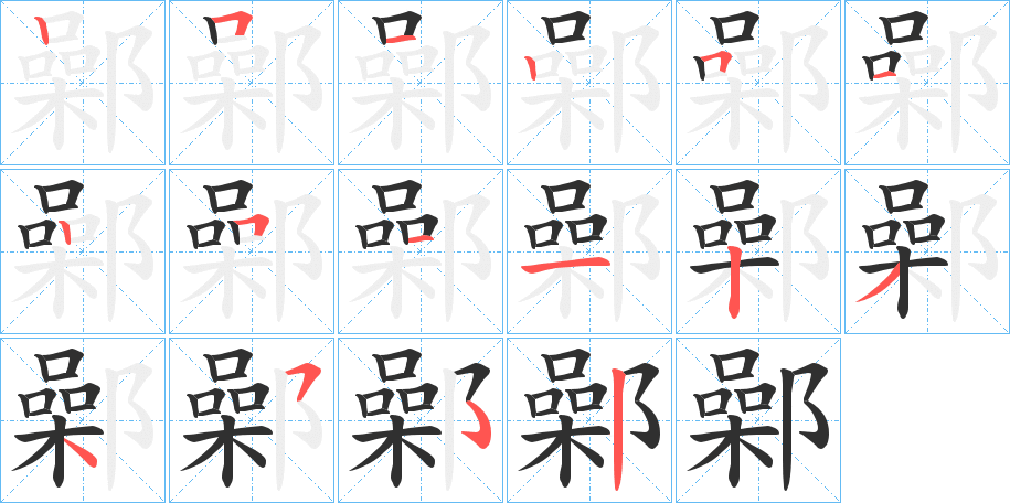 鄵笔顺分步演示