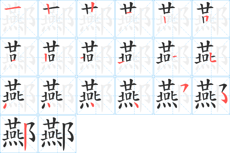 酀笔顺分步演示