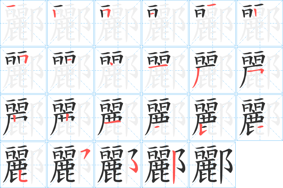 酈笔顺分步演示