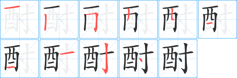 酎笔顺分步演示