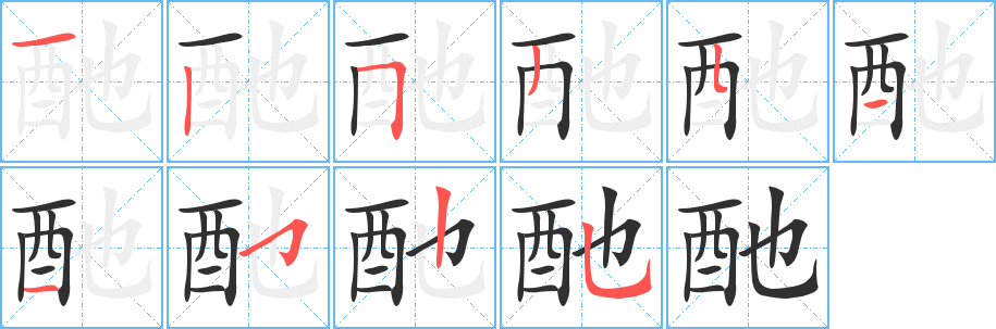 酏笔顺分步演示