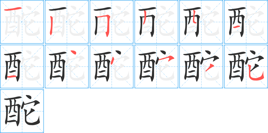 酡笔顺分步演示