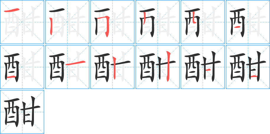酣笔顺分步演示