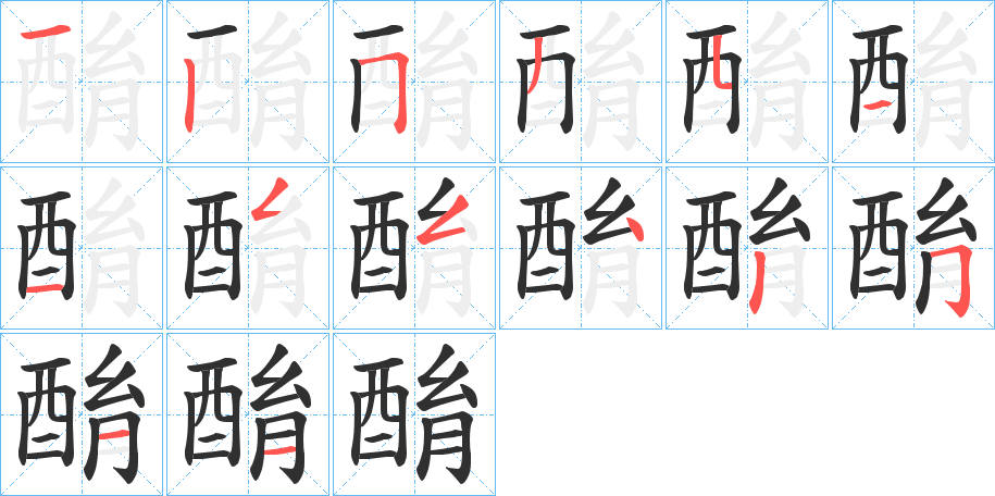 酳笔顺分步演示