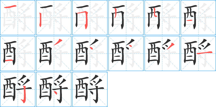 酹笔顺分步演示