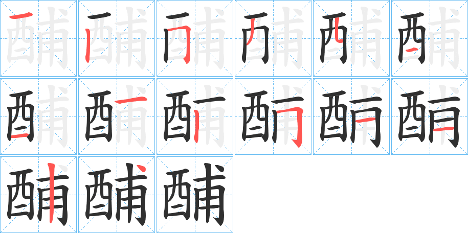 酺笔顺分步演示