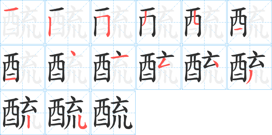 酼笔顺分步演示
