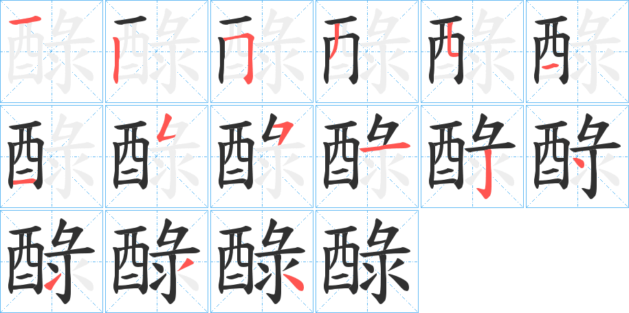 醁笔顺分步演示