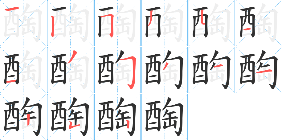 醄笔顺分步演示