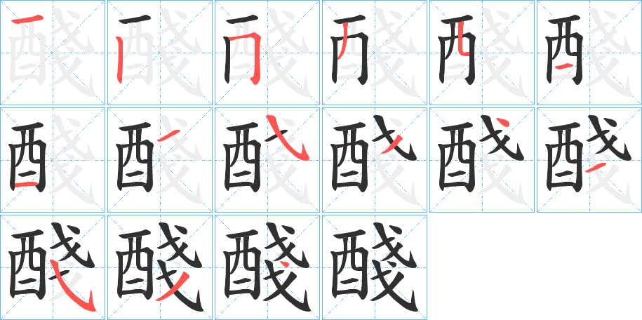 醆笔顺分步演示