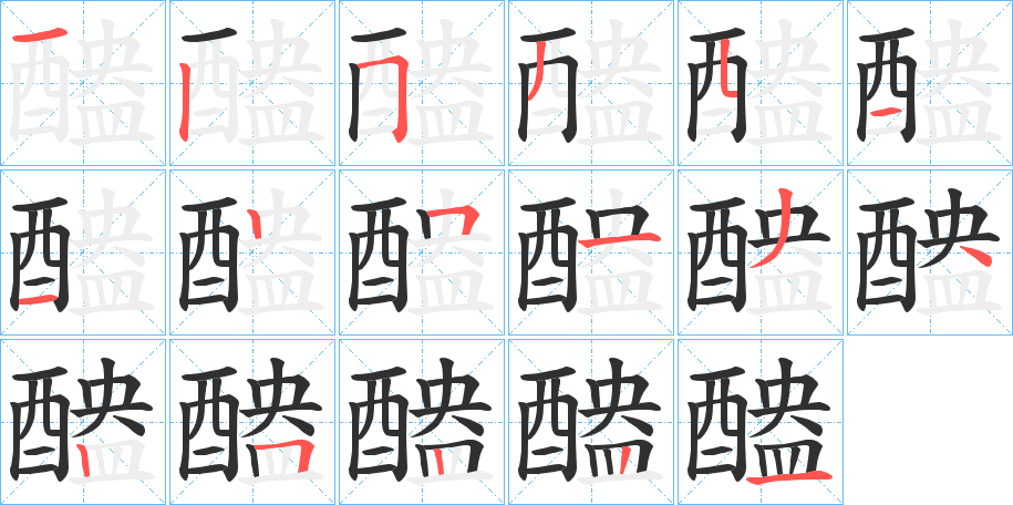 醠笔顺分步演示