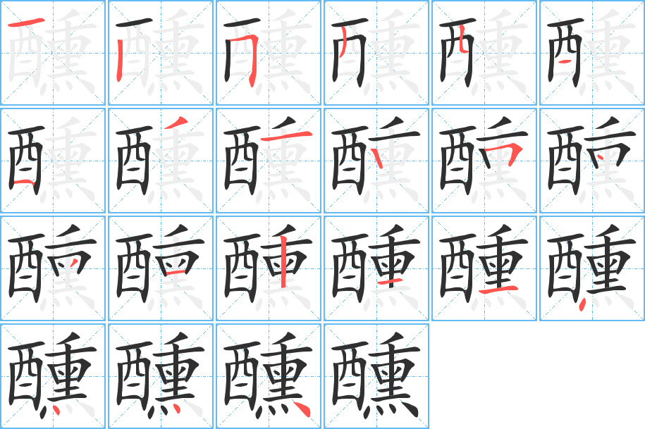 醺笔顺分步演示