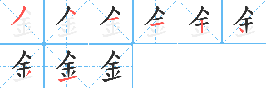 釒笔顺分步演示