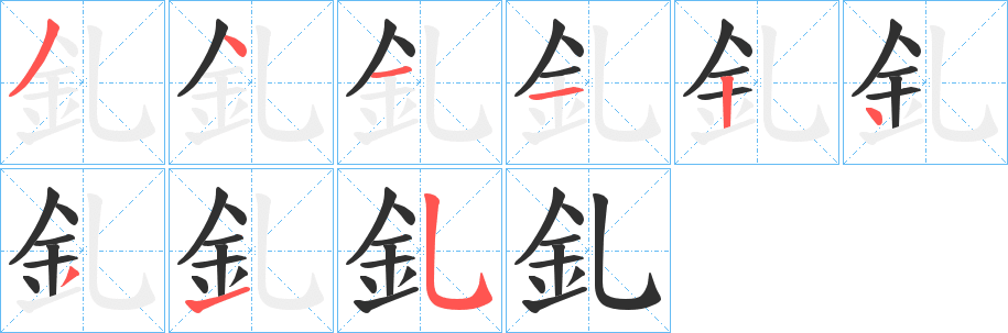 釓笔顺分步演示