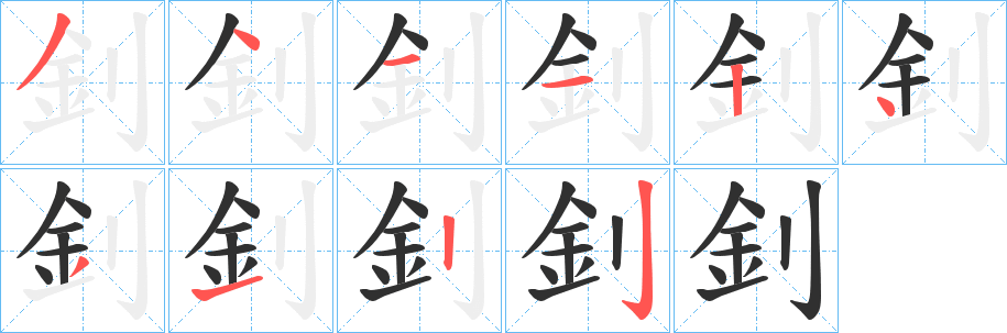 釗笔顺分步演示