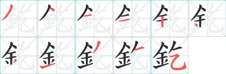 釳笔顺分步演示