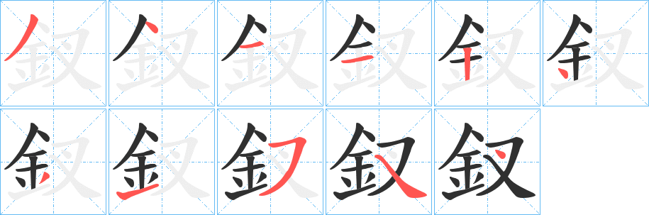 釵笔顺分步演示