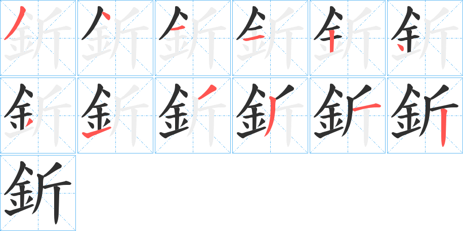 釿笔顺分步演示